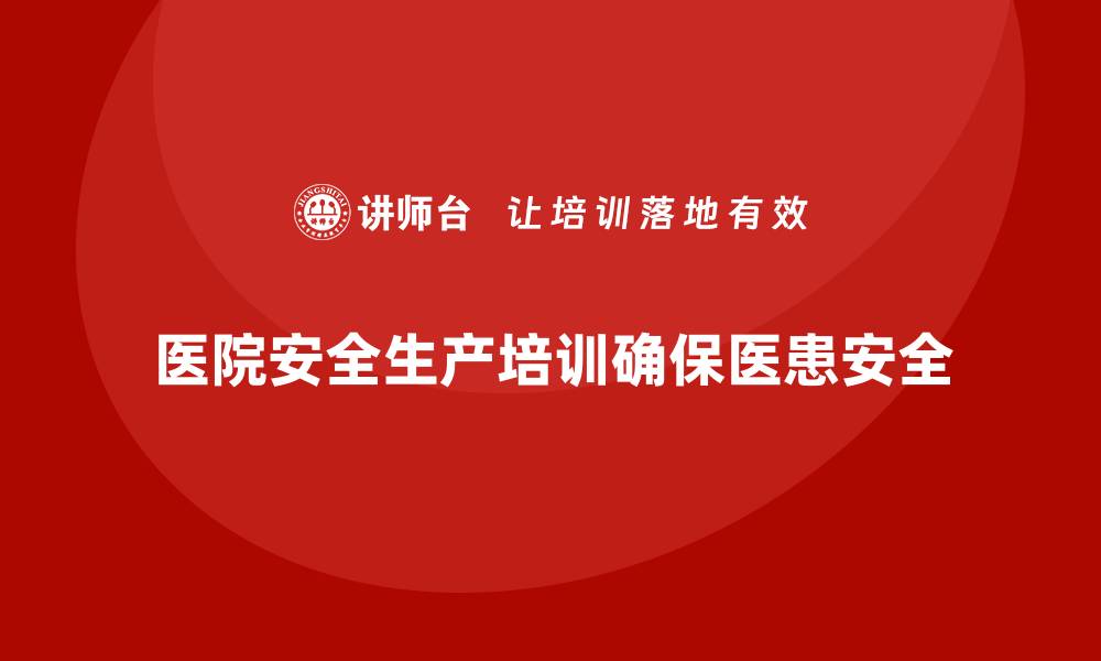 文章医院安全生产培训：提升医院应急管理和响应能力的缩略图