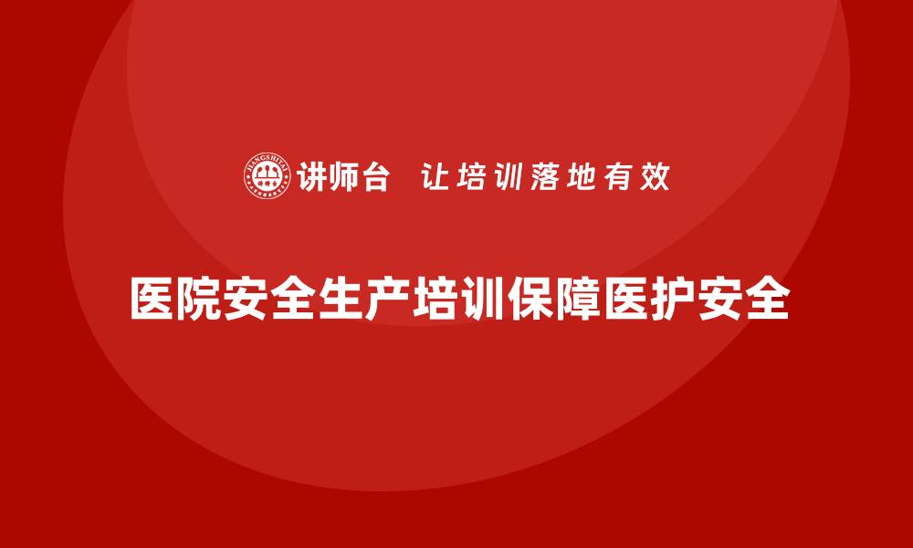 文章医院安全生产培训：加强患者与医护人员的安全保障的缩略图