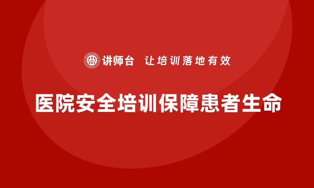 文章医院安全生产培训：提高医护人员在危急时刻的应急能力的缩略图