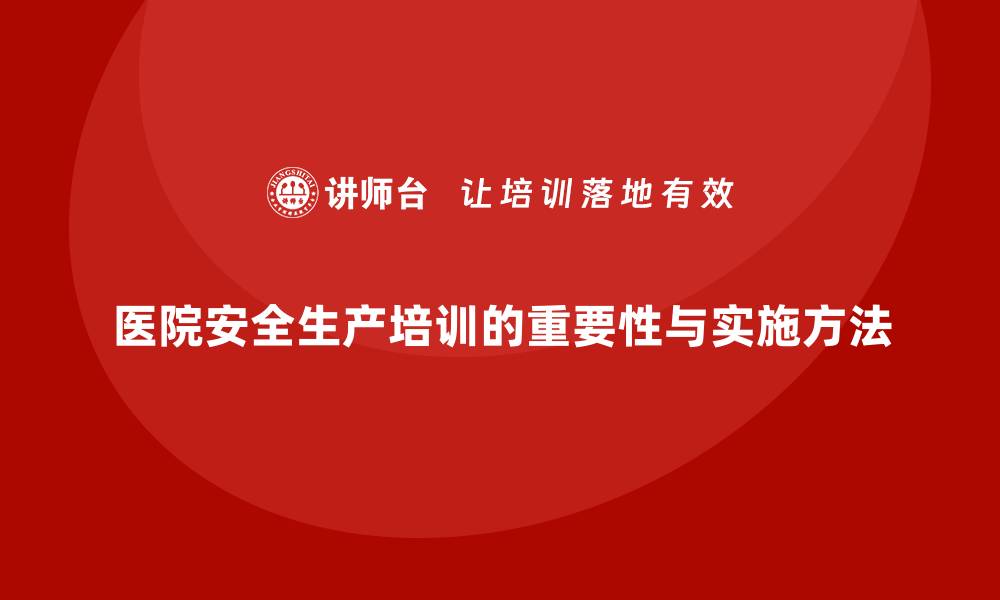 文章医院安全生产培训：让医院每个员工都具备高安全意识的缩略图