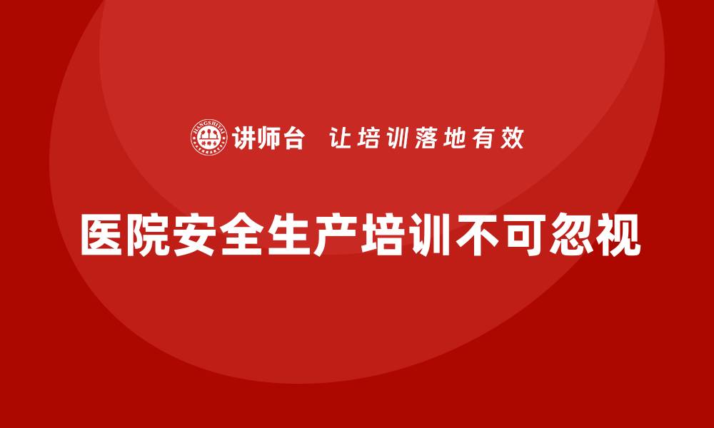 文章医院安全生产培训：防范火灾、电气设备等安全隐患的培训的缩略图