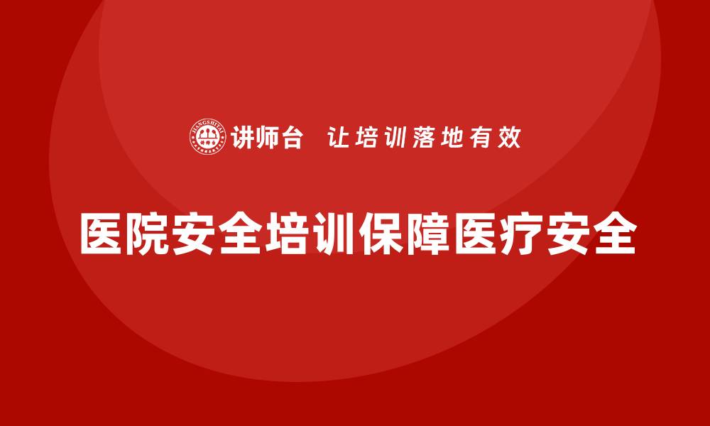 医院安全培训保障医疗安全