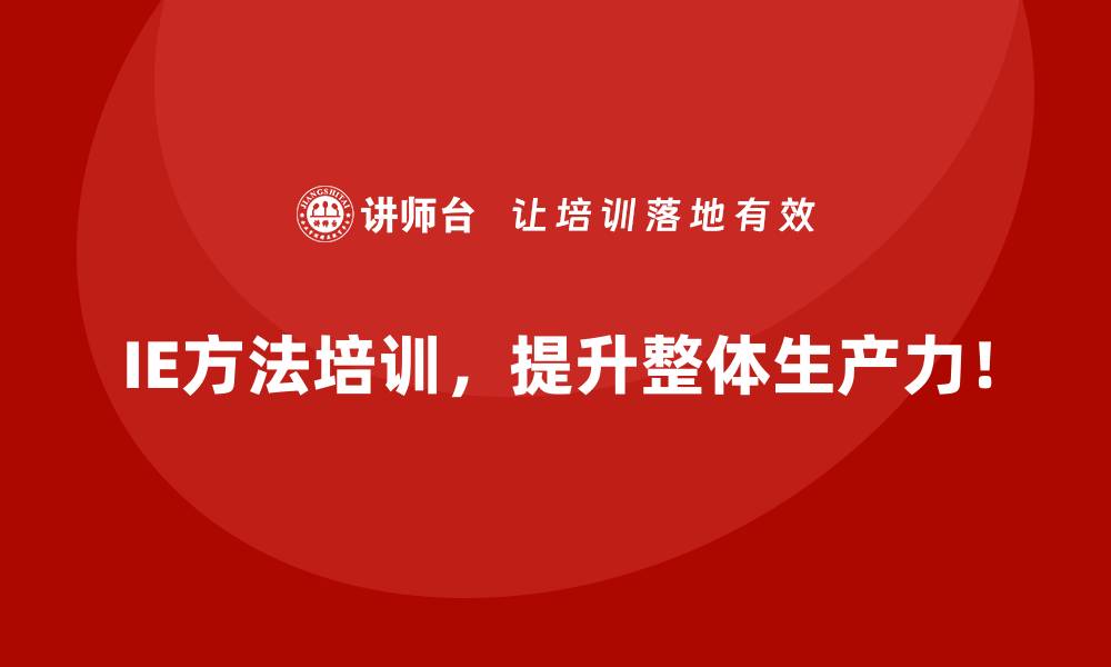 文章用IE方法推动企业从规划到执行的高效协同的缩略图