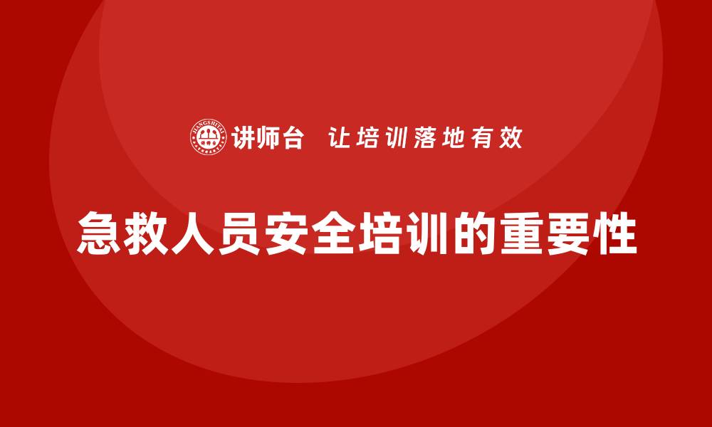 文章医院安全生产培训：加强医院对急救人员的安全防护技能培训的缩略图