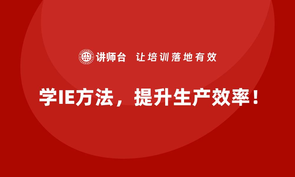 学IE方法，提升生产效率！
