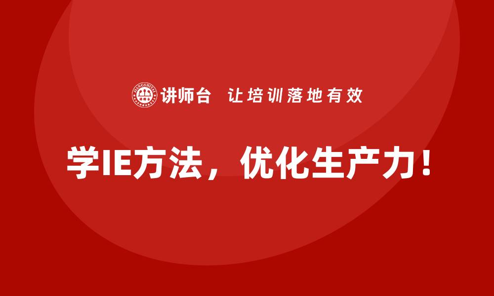 文章IE方法学习的时间成本与预期回报的缩略图