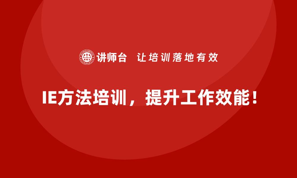 文章IE方法如何帮助企业全面提升核心竞争力？的缩略图
