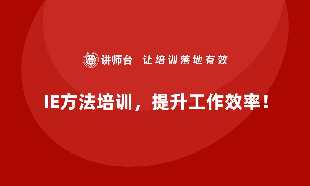 文章IE方法对企业长期发展价值的深远影响的缩略图