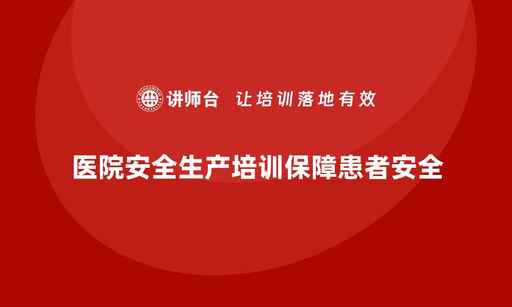 医院安全生产培训保障患者安全