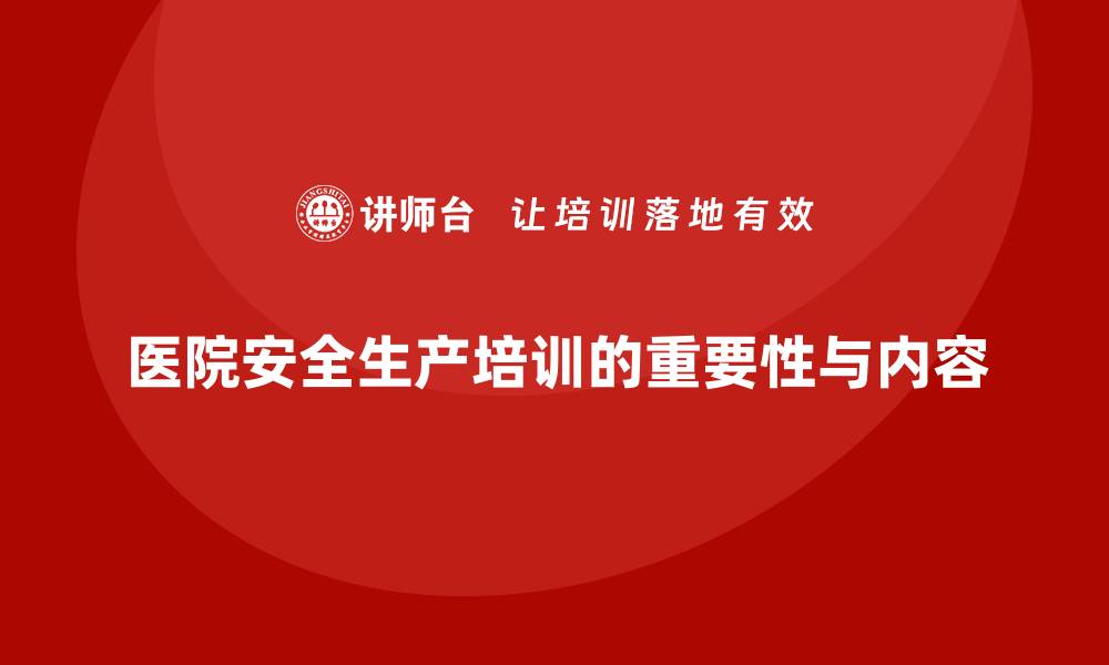 医院安全生产培训的重要性与内容