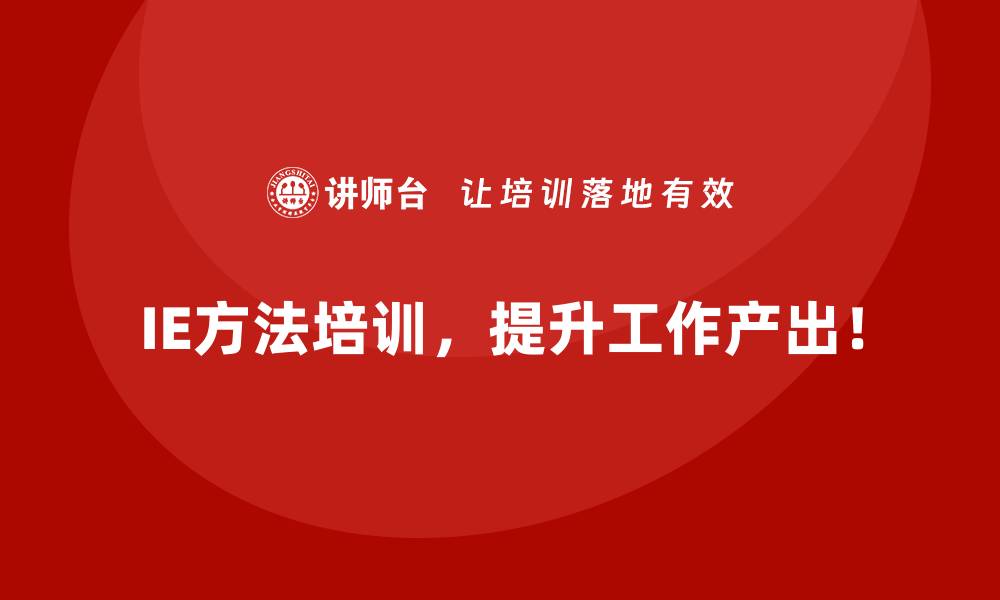 文章IE方法如何帮助企业减少浪费并实现可持续发展？的缩略图