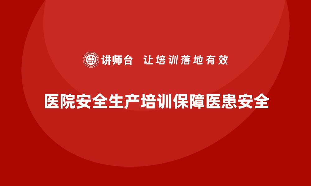 医院安全生产培训保障医患安全