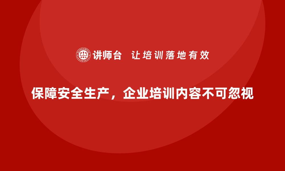 文章保障安全生产，企业培训内容不可忽视的缩略图