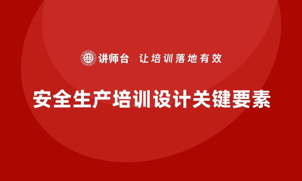 文章设计安全生产培训内容时，这几点不可忽视的缩略图