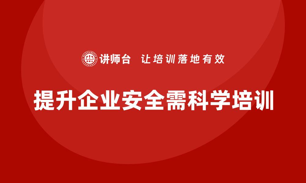 提升企业安全需科学培训