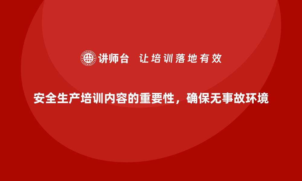 文章安全生产培训内容的重要性，确保无事故环境的缩略图