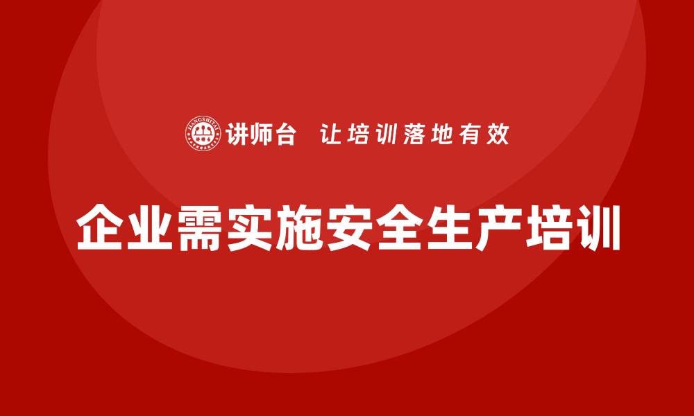 文章如何在企业中实施全面的安全生产培训内容？的缩略图