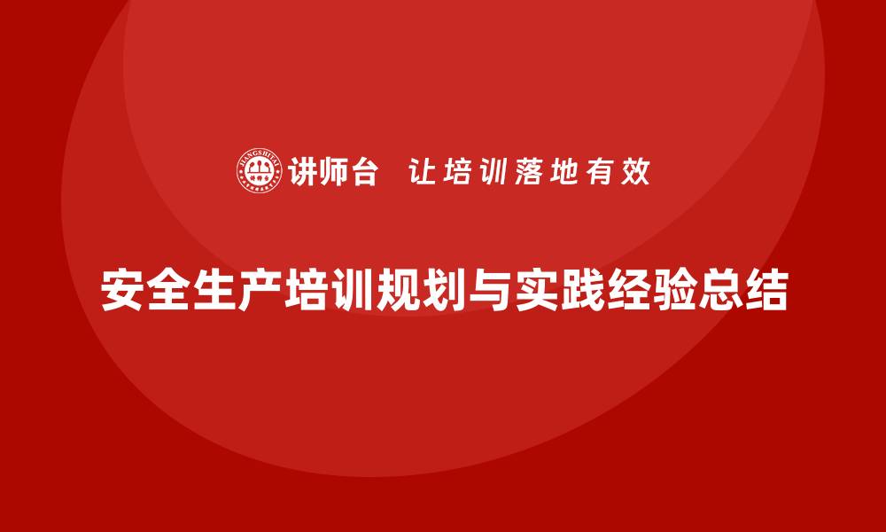 安全生产培训规划与实践经验总结