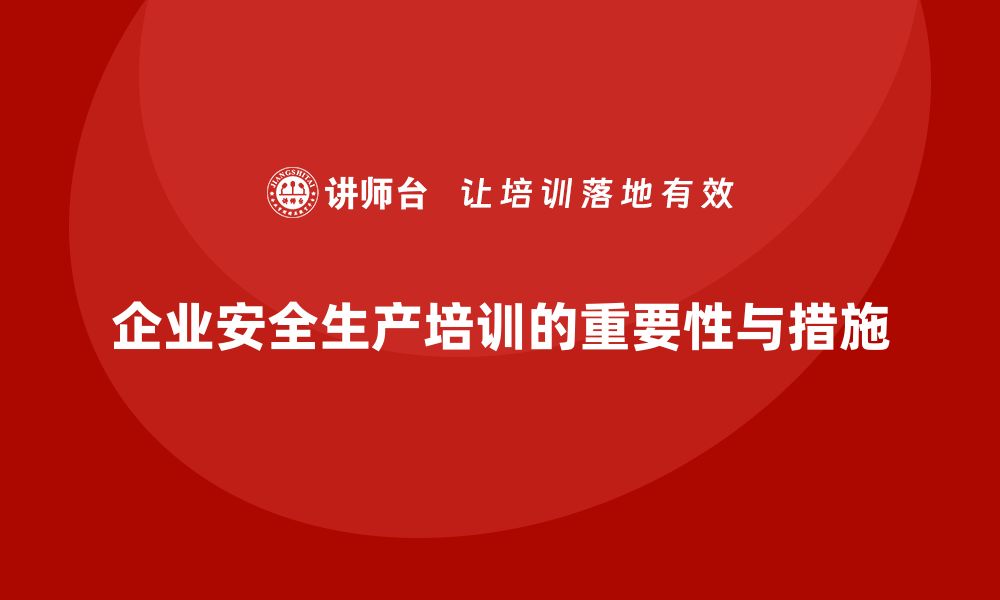 企业安全生产培训的重要性与措施