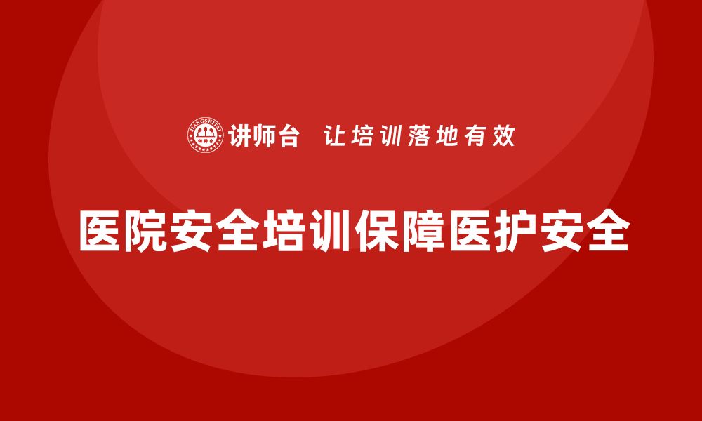 医院安全培训保障医护安全