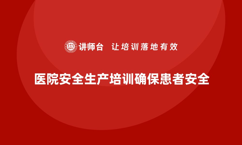 医院安全生产培训确保患者安全