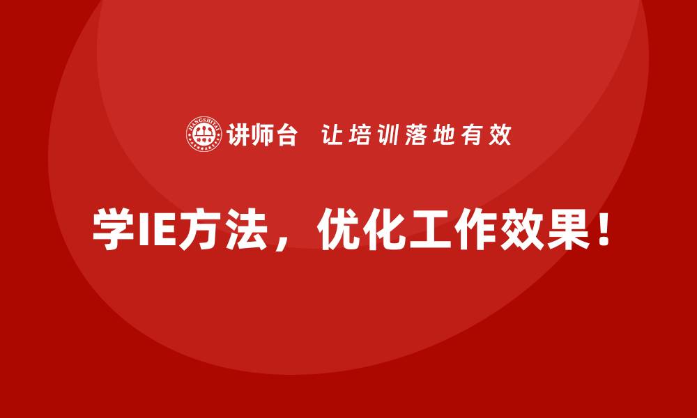 文章企业如何通过IE方法实现成本结构调整？的缩略图
