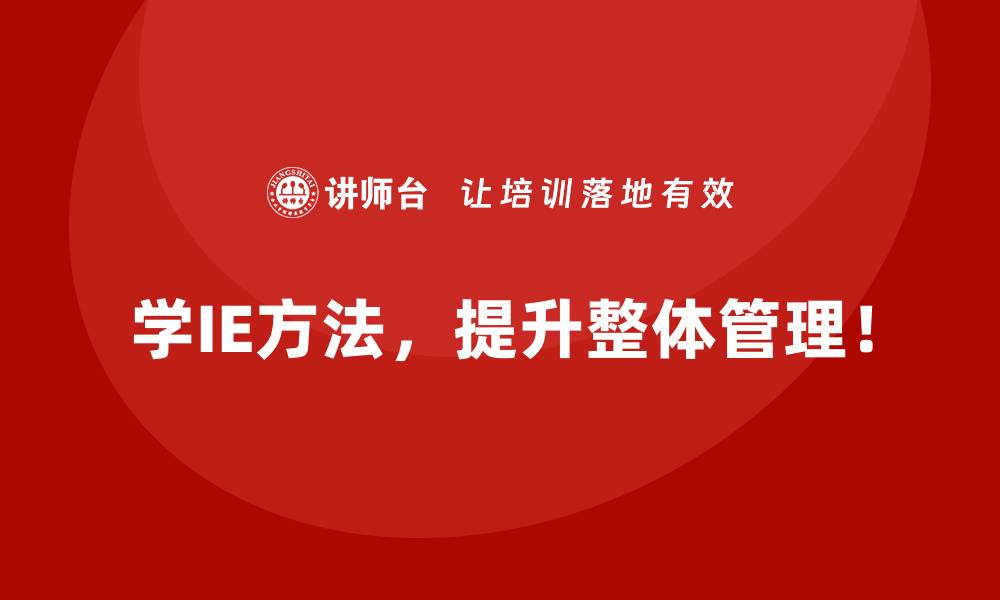 文章企业面临低效生产挑战？IE方法的优化建议的缩略图