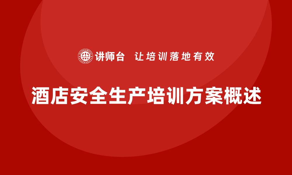 文章酒店安全生产培训实施方案，如何做到内容全面、执行到位？的缩略图