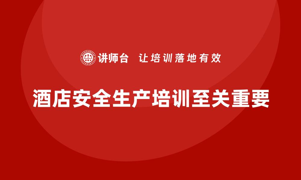 文章酒店安全生产培训如何帮助员工了解法律法规？的缩略图