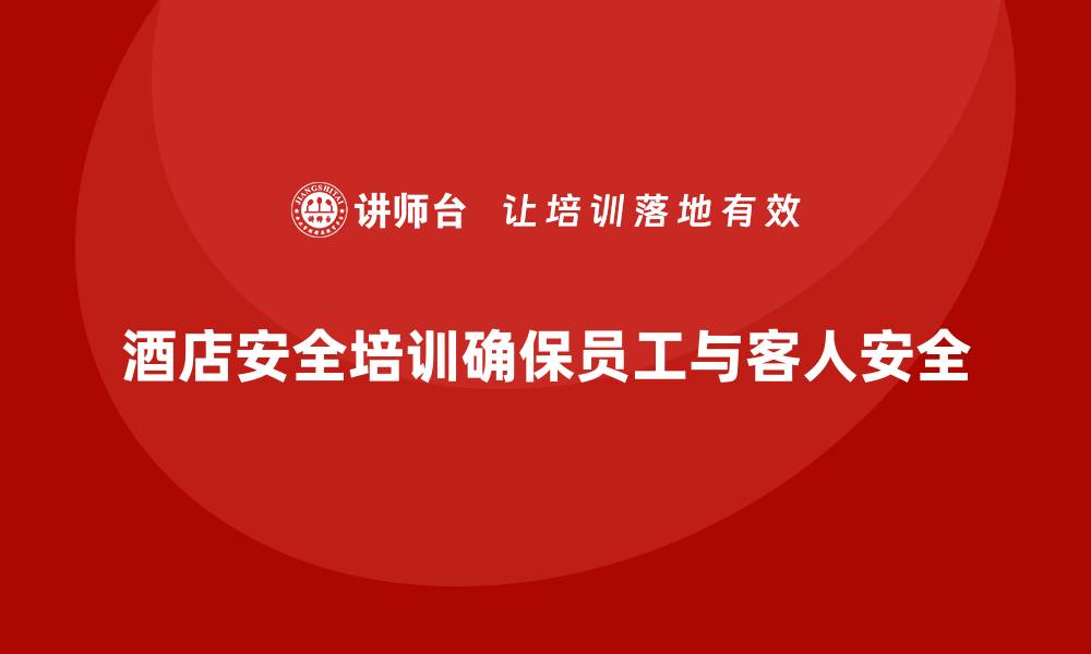 文章酒店安全生产培训，如何让员工掌握紧急逃生技巧？的缩略图