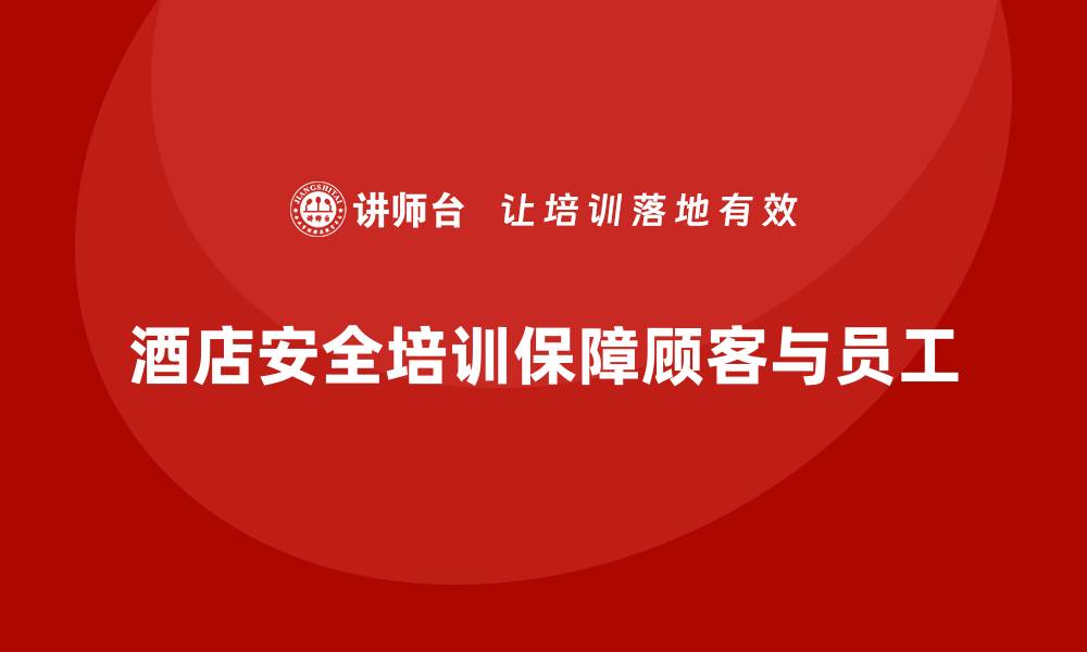 酒店安全培训保障顾客与员工