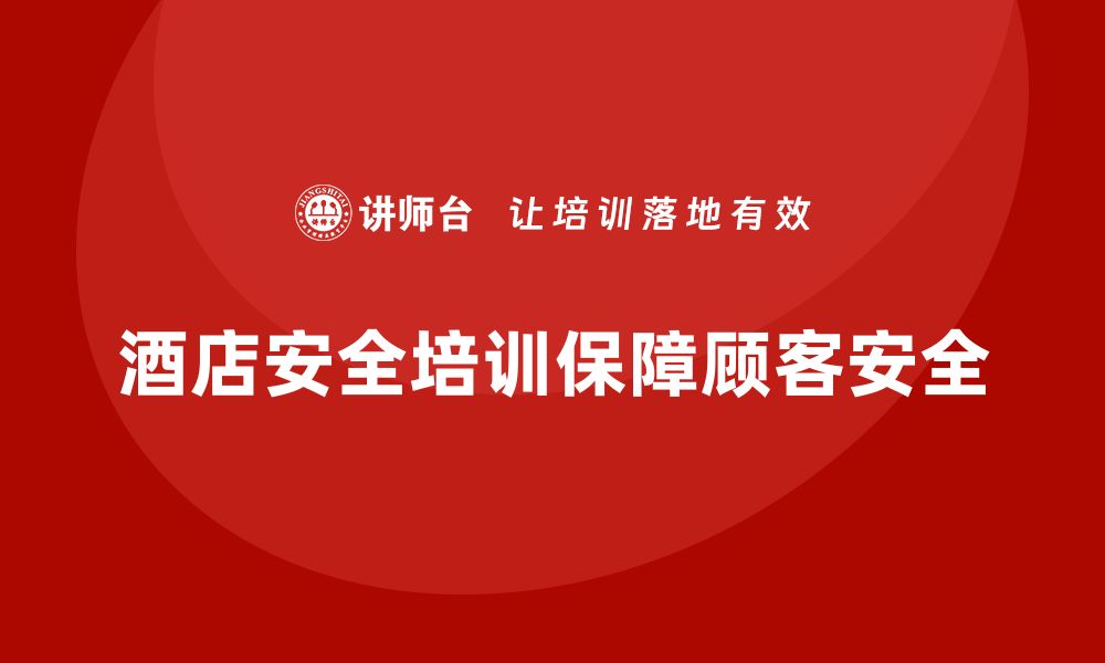 文章酒店安全生产培训，如何帮助员工掌握急救与应急处理技巧？的缩略图