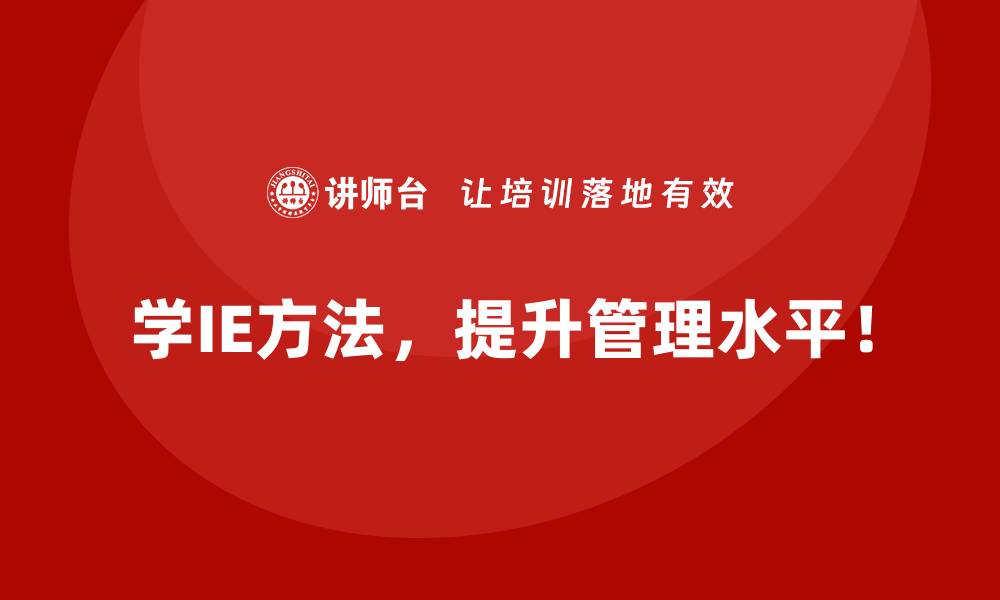 学IE方法，提升管理水平！