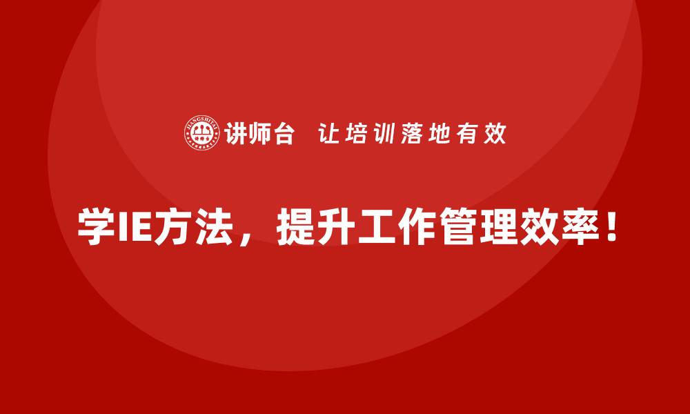 学IE方法，提升工作管理效率！