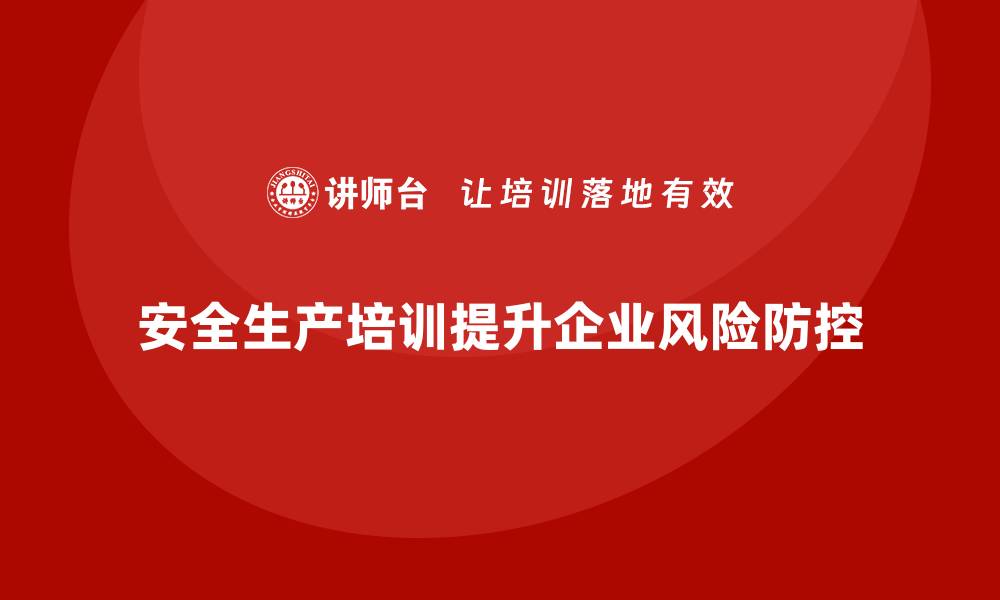 安全生产培训提升企业风险防控