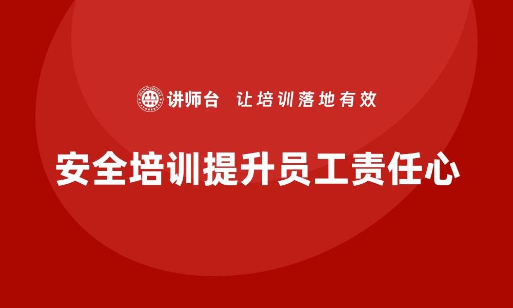 文章企业如何通过安全生产知识培训培养员工的责任心？的缩略图