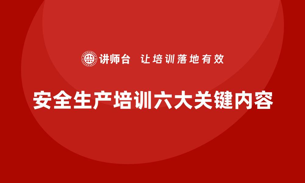 文章安全生产知识培训的六大关键内容，企业要掌握的缩略图