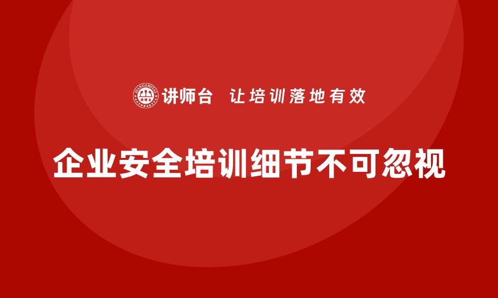 文章企业安全生产知识培训中不可忽视的细节问题的缩略图