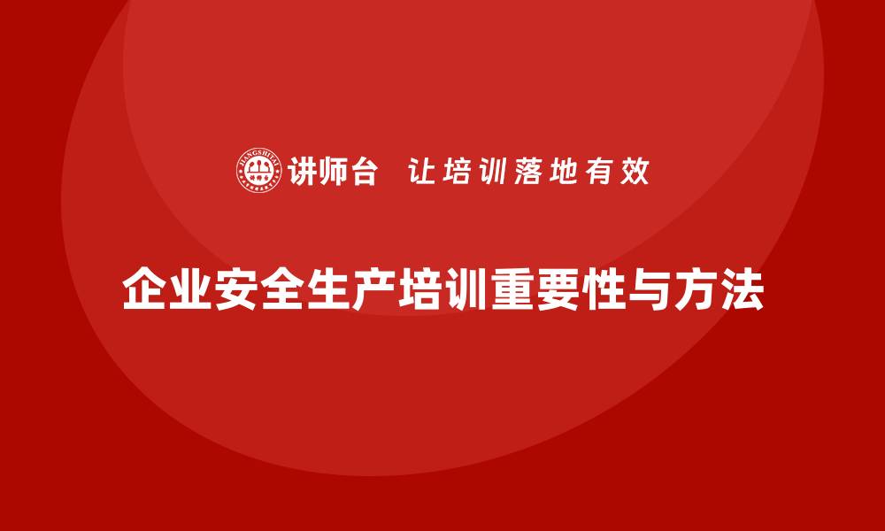 企业安全生产培训重要性与方法