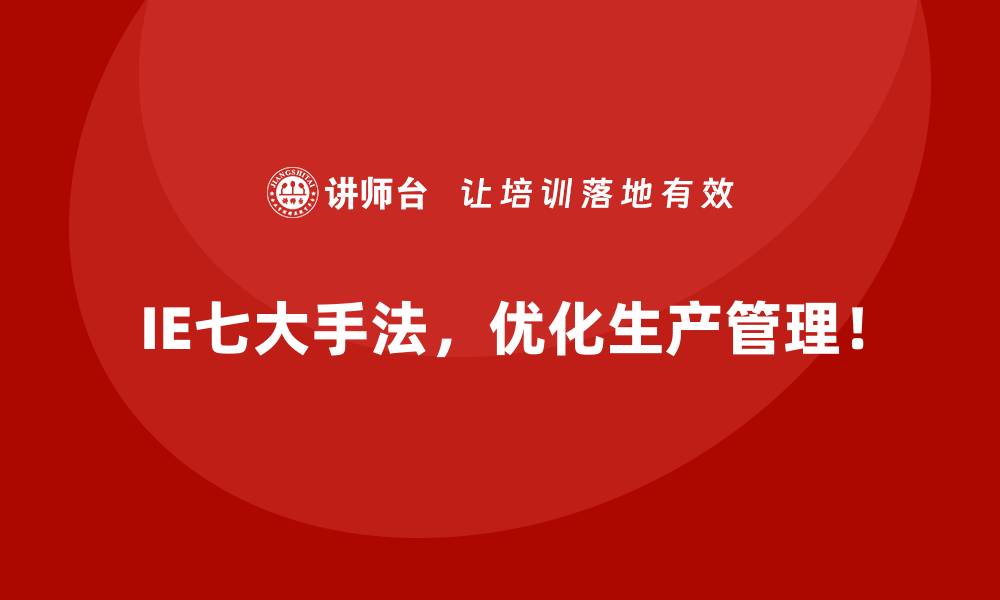 IE七大手法,优化生产管理!