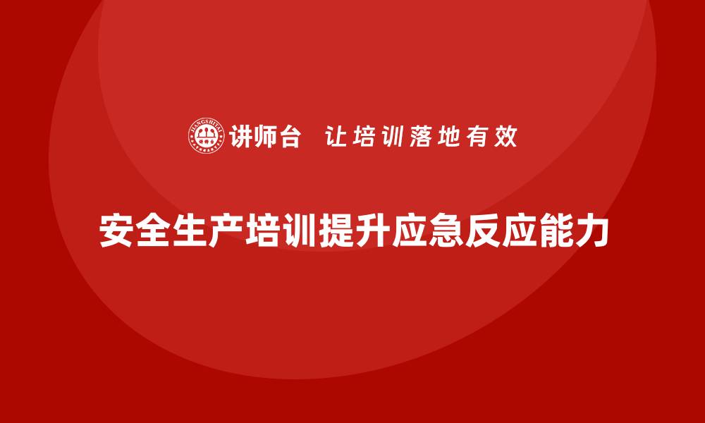 文章安全生产知识培训如何助力企业提高应急反应速度？的缩略图