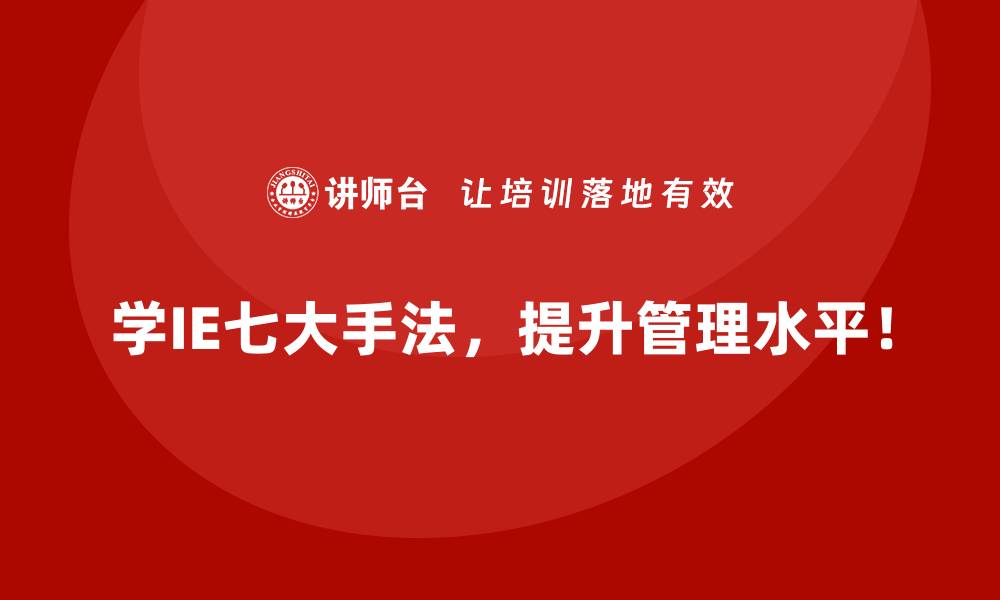文章IE七大手法如何解决实际生产中的问题？的缩略图