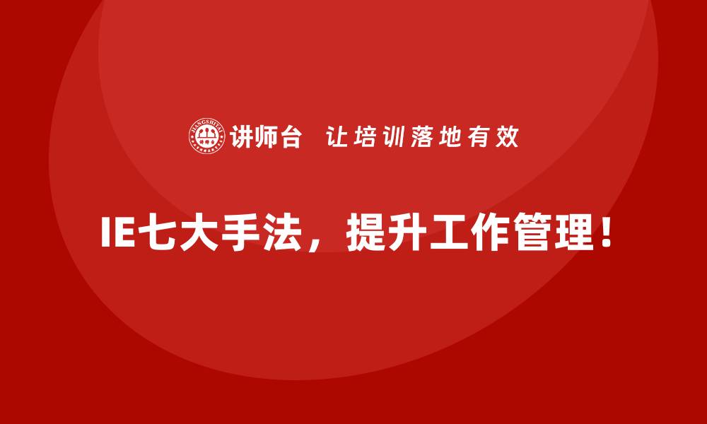 文章企业实施IE七大手法的快速指南的缩略图