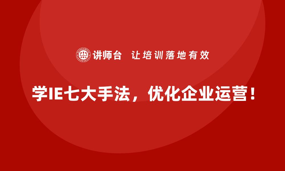 文章如何将IE七大手法融入企业精益生产体系？的缩略图