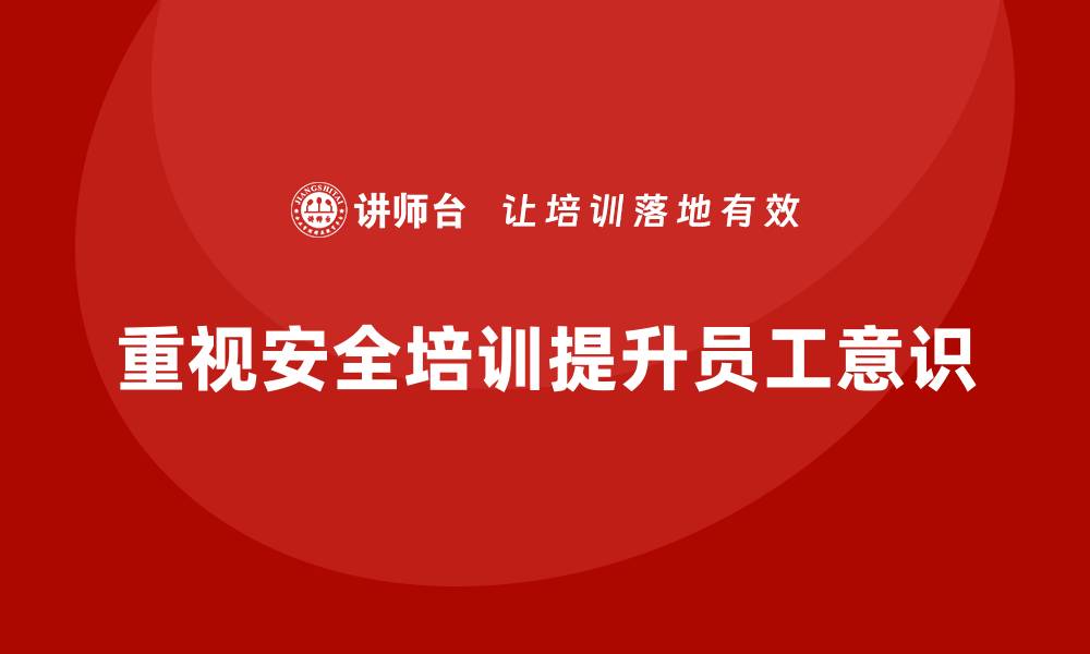 文章如何通过安全生产管理培训加强员工的安全操作意识？的缩略图