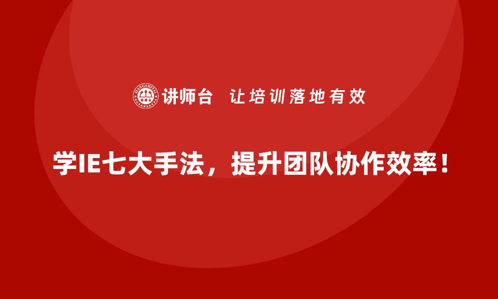 文章跨国企业如何灵活应用IE七大手法提升全球竞争力？的缩略图