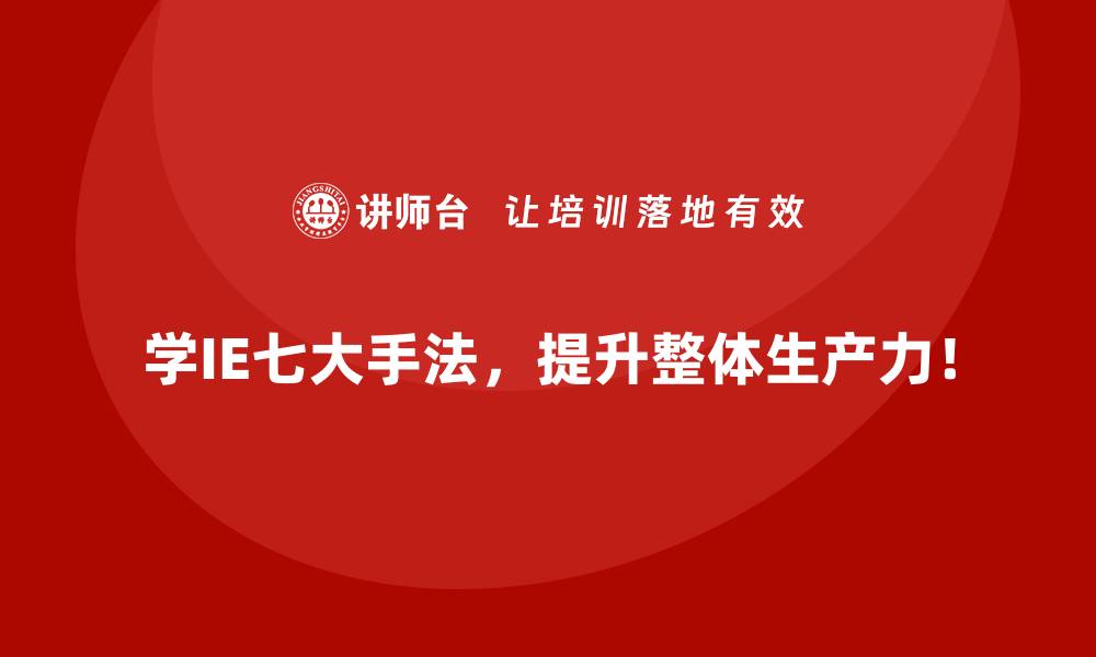 文章IE七大手法助力降低产品不良率的实用方法的缩略图
