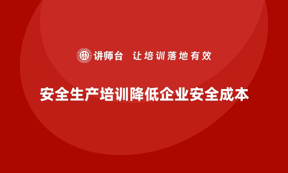 安全生产培训降低企业安全成本