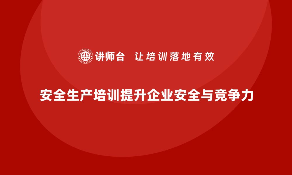 文章安全生产管理培训帮助企业建立健全安全管理机制的缩略图