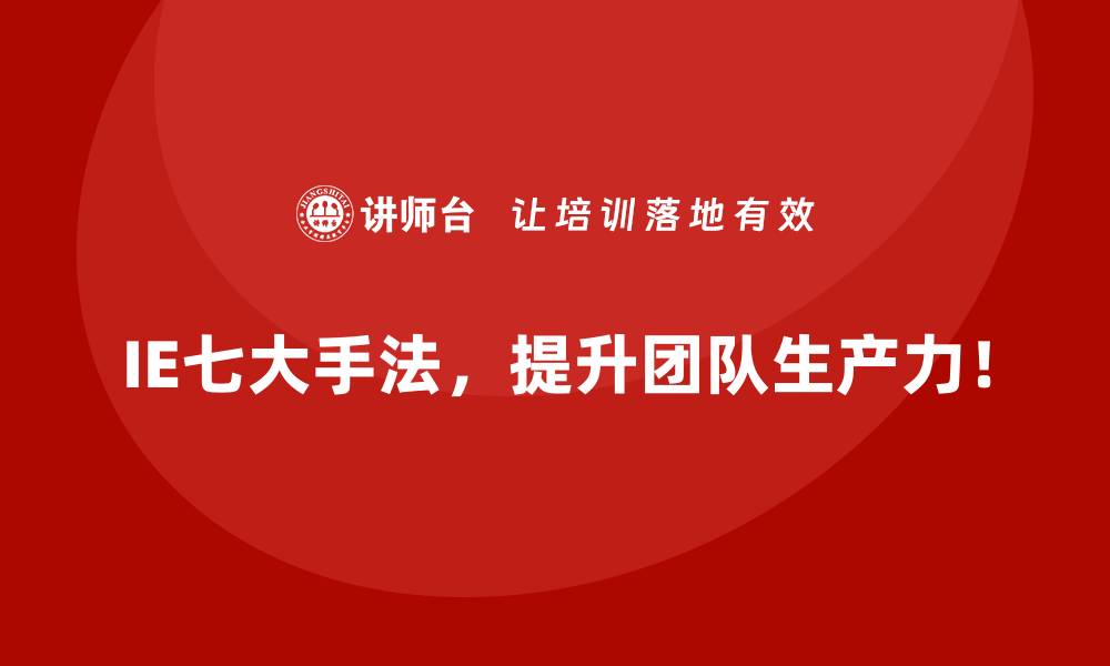 IE七大手法，提升团队生产力！
